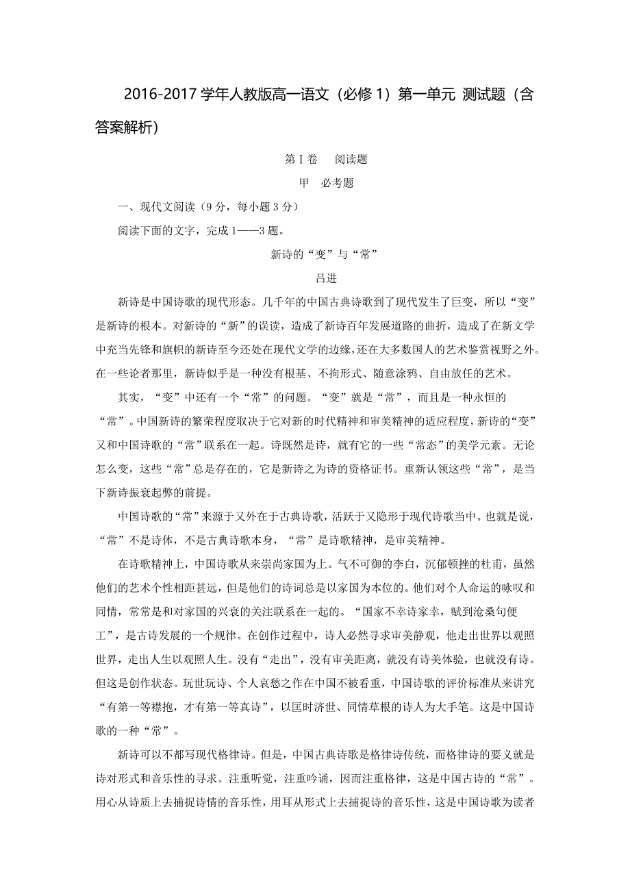 2016-2017学年人教版高中语文必修一同步训练：第一单元测试题 WORD版含答案.doc_第1页