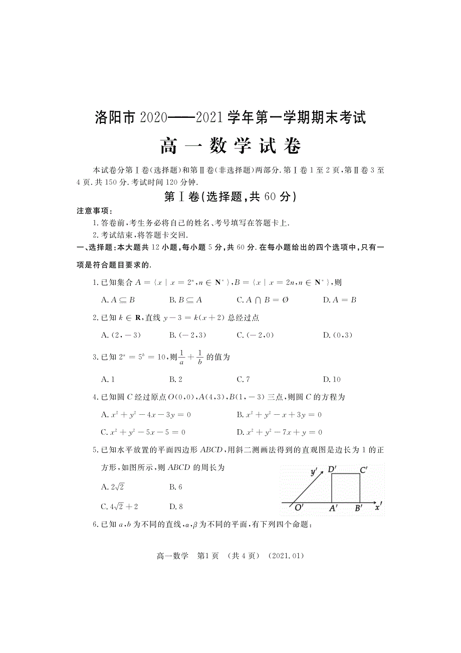 河南省洛阳市2020-2021学年高一上学期期末考试数学试题 PDF版含答案.pdf_第1页