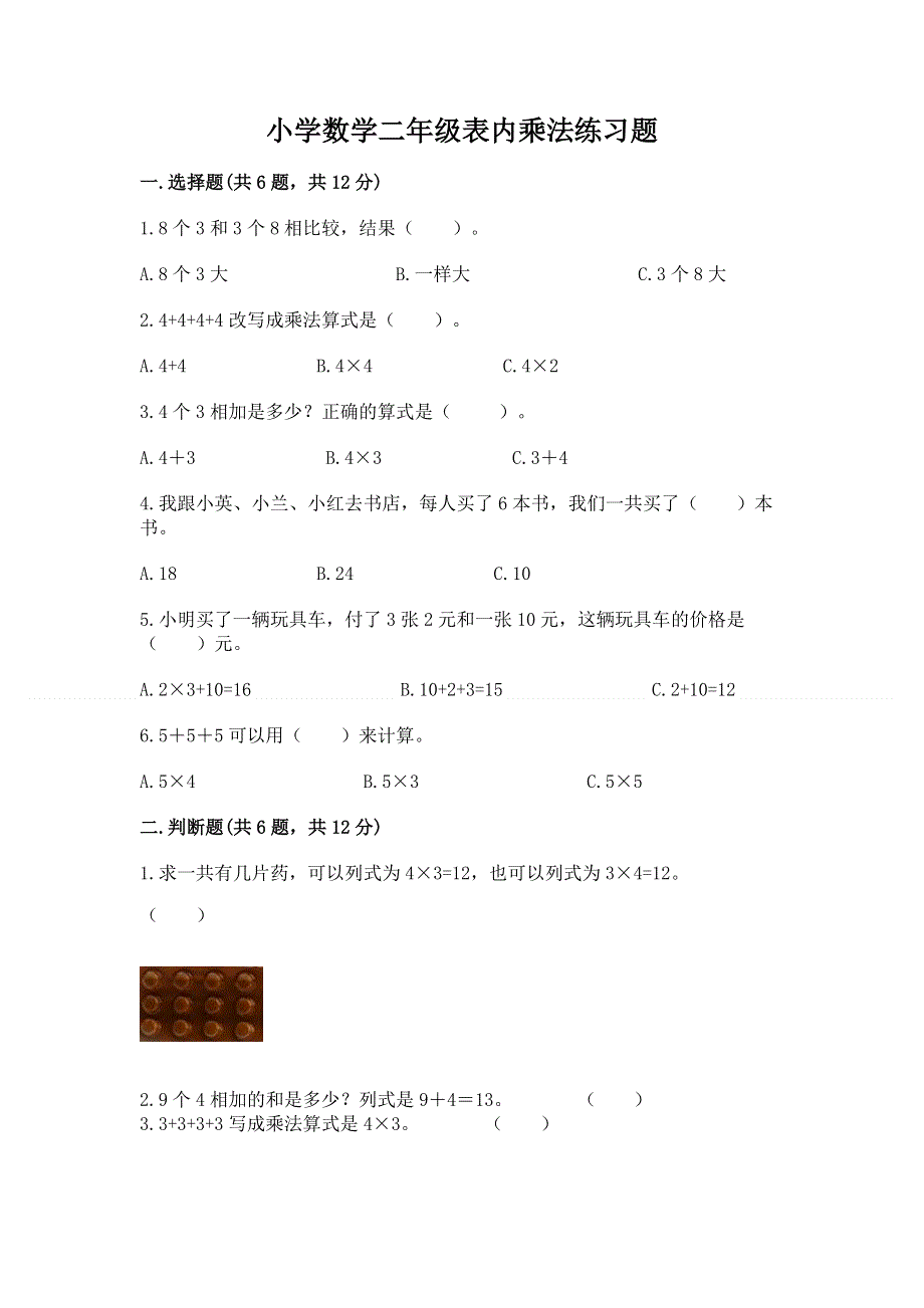 小学数学二年级表内乘法练习题【综合卷】.docx_第1页