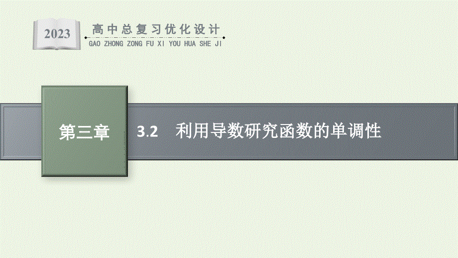 2022年新教材高考数学一轮复习 第3章 一元函数的导数及其应用 2 利用导数研究函数的单调性课件 新人教版.pptx_第1页