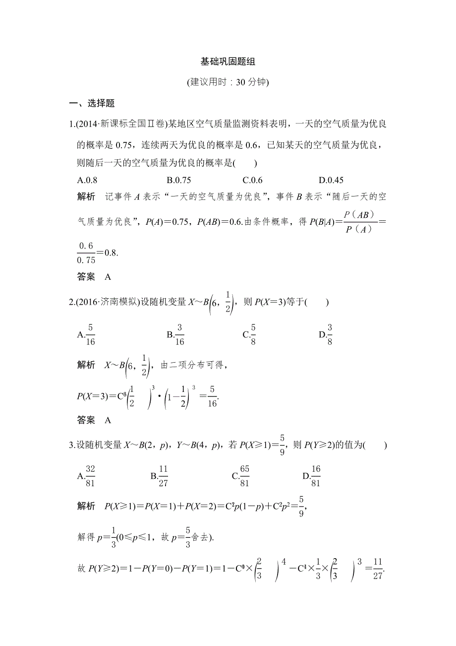 《创新设计》2017版高考数学（浙江版文理通用）一轮复习练习：第十一章 概率、随机变量及其分布 第4讲 WORD版含答案.doc_第1页