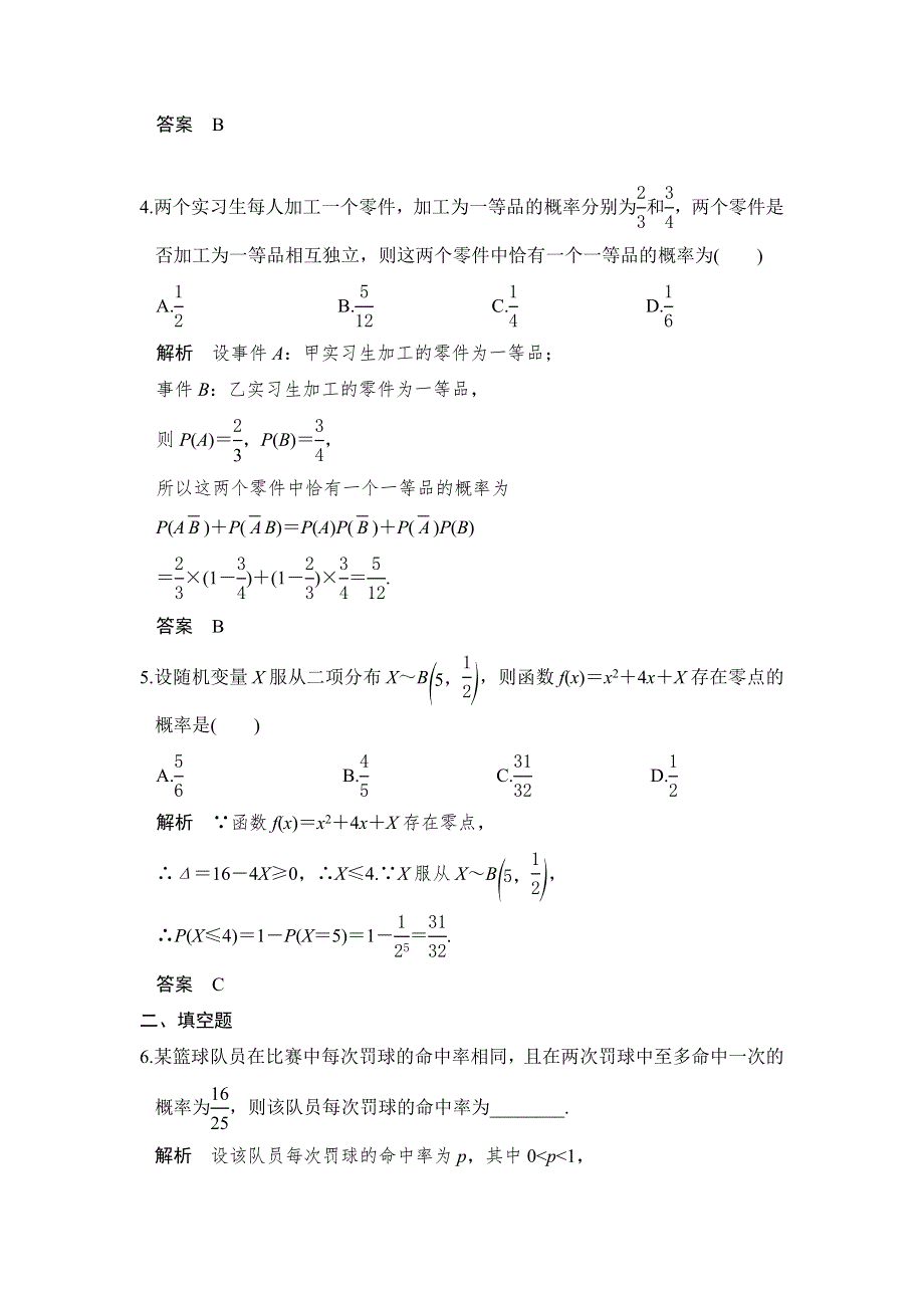 《创新设计》2017版高考数学（浙江版文理通用）一轮复习练习：第十一章 概率、随机变量及其分布 第4讲 WORD版含答案.doc_第2页