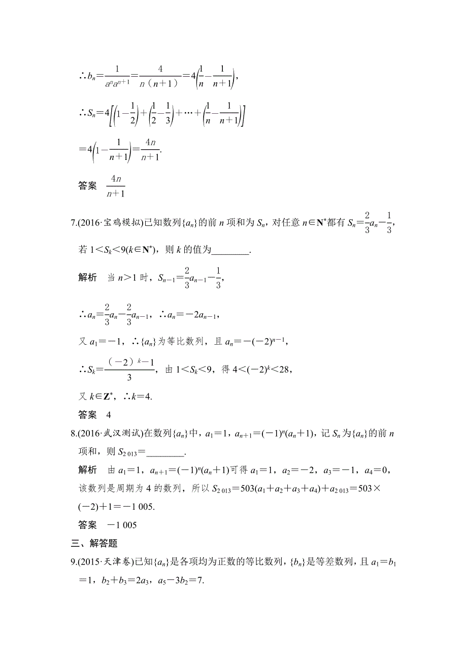 《创新设计》2017版高考数学（浙江版文理通用）一轮复习练习：第六章 数列 第4讲 WORD版含答案.doc_第3页