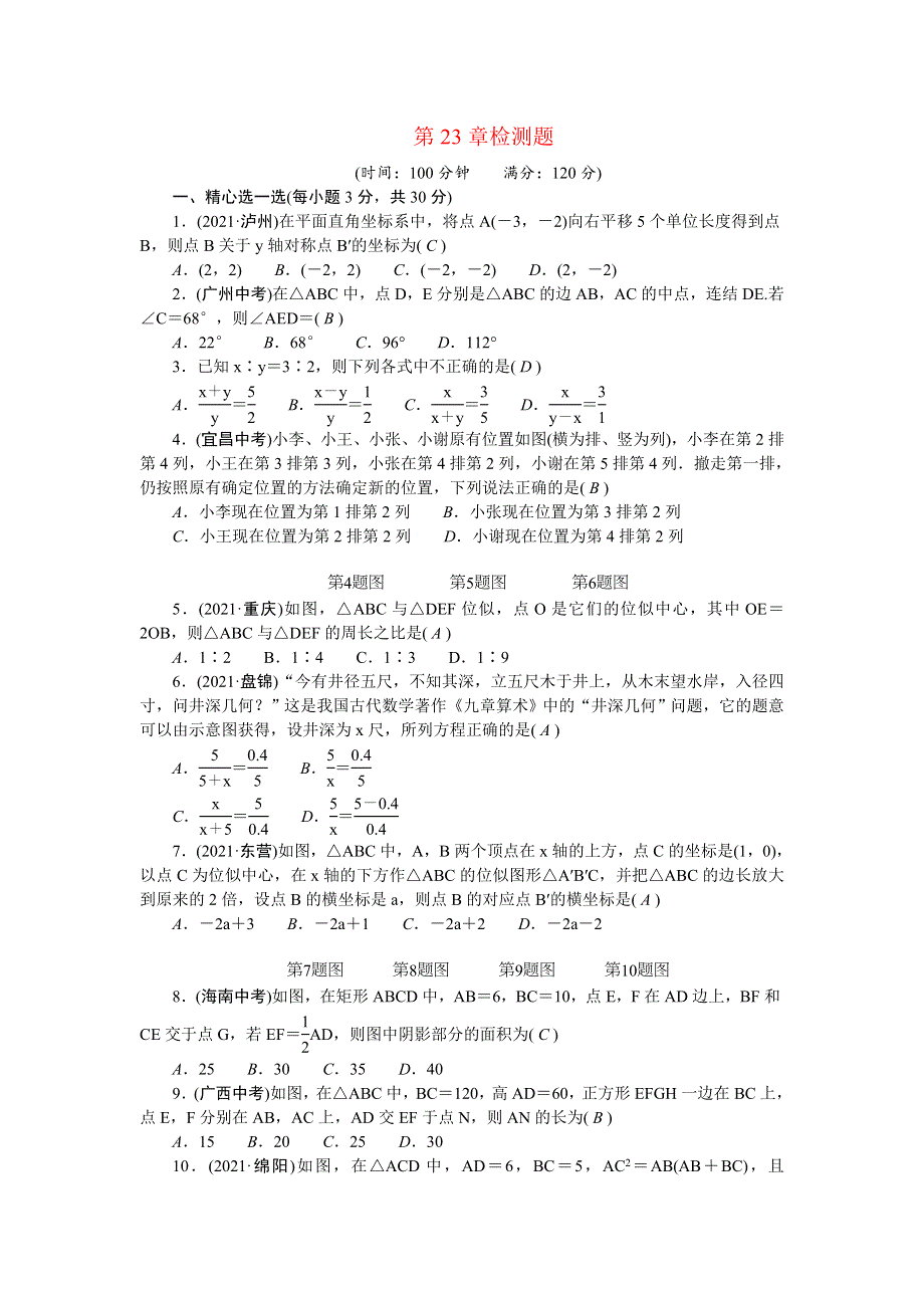 2022九年级数学上册 第23章 图形的相似检测题 （新版）华东师大版.doc_第1页