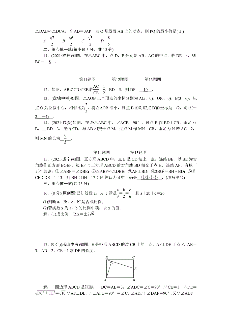 2022九年级数学上册 第23章 图形的相似检测题 （新版）华东师大版.doc_第2页