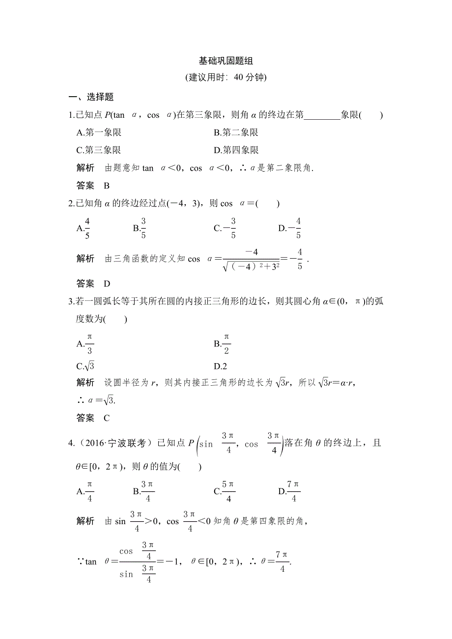 《创新设计》2017版高考数学（浙江版文理通用）一轮复习练习：第四章 三角函数、解三角形 第1讲 WORD版含答案.doc_第1页