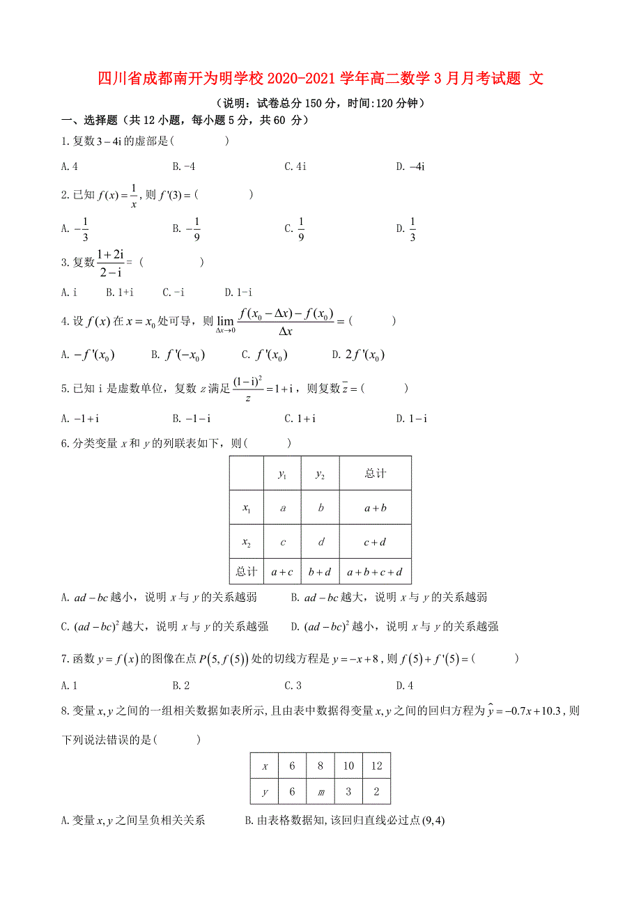 四川省成都南开为明学校2020-2021学年高二数学3月月考试题 文.doc_第1页