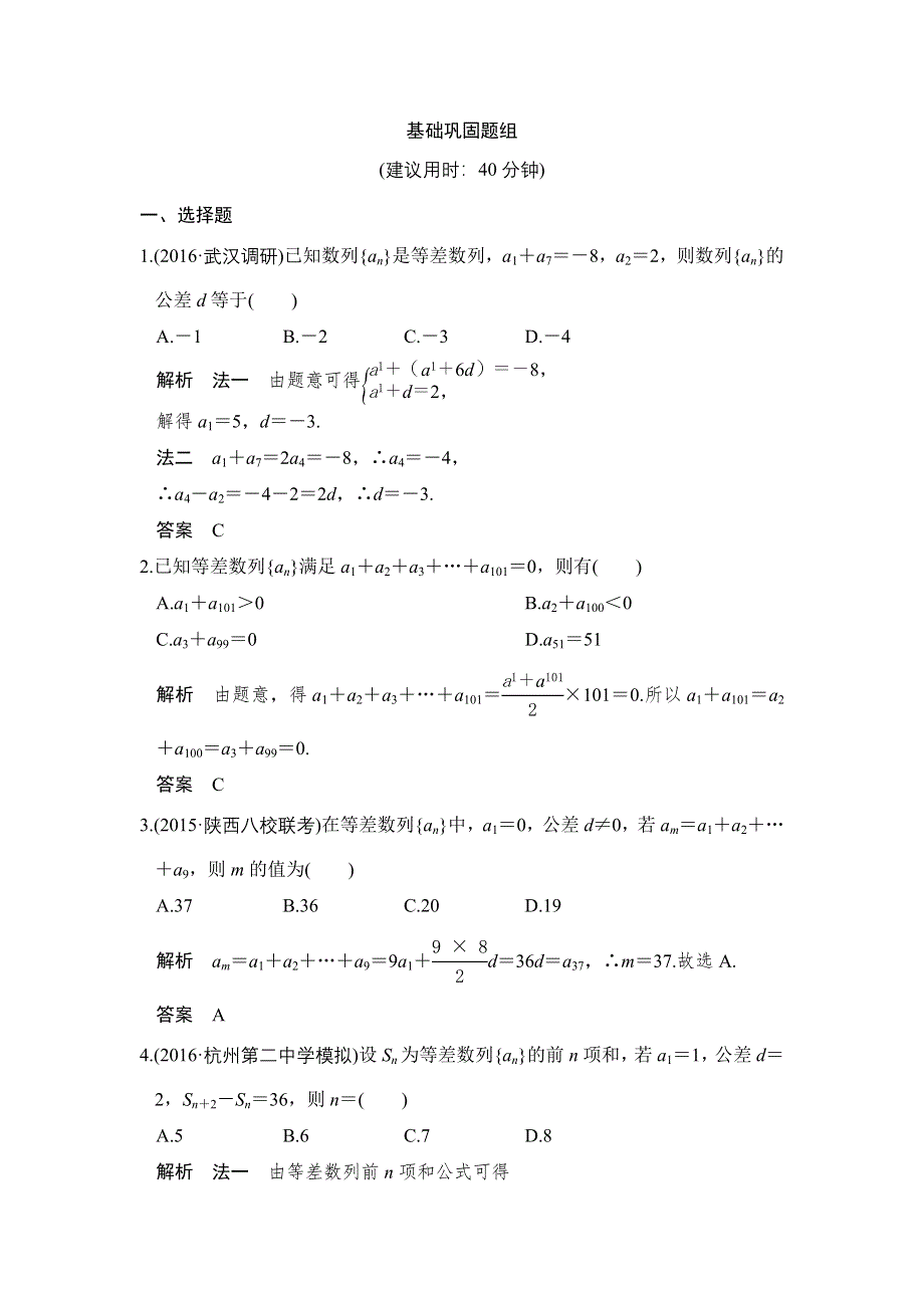 《创新设计》2017版高考数学（浙江版文理通用）一轮复习练习：第六章 数列 第2讲 WORD版含答案.doc_第1页