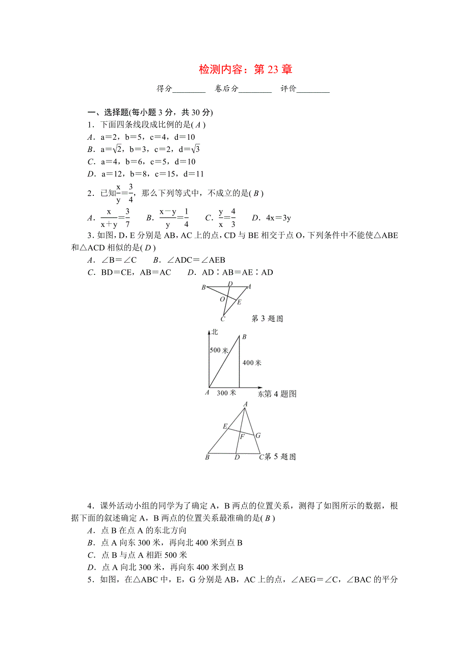 2022九年级数学上册 第23章 图形的相似单元清（新版）华东师大版.doc_第1页