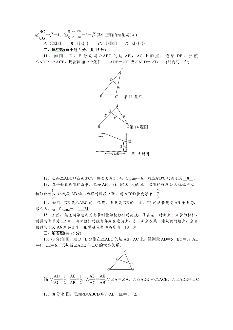 2022九年级数学上册 第23章 图形的相似单元清（新版）华东师大版.doc_第3页