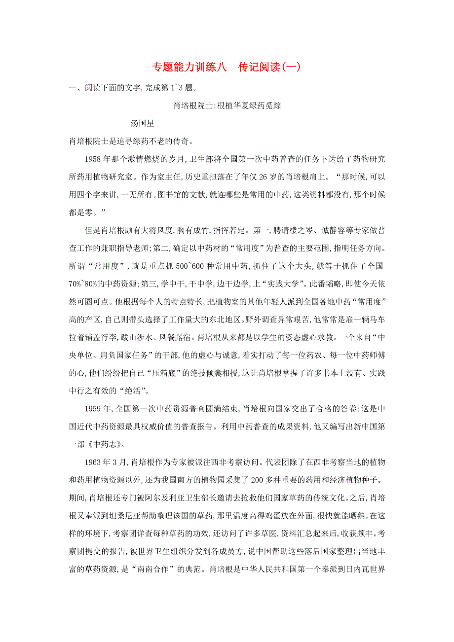 2018届高考语文二轮复习 专题五 传记阅读 专题能力训练八 传记阅读一.doc_第1页