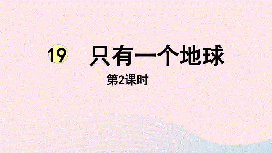 2022六年级语文上册 第6单元 19只有一个地球第2课时上课课件 新人教版.pptx_第1页