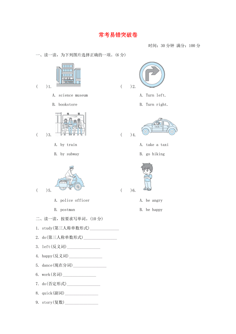 2021六年级英语上册 常考易错突破卷 人教PEP.doc_第1页