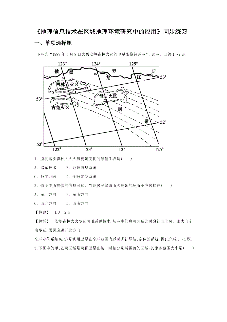 2016-2017学年人教版高二地理必修三同步练习：1.2《地理信息技术在区域地理环境研究中的应用》3 WORD版含答案.doc_第1页