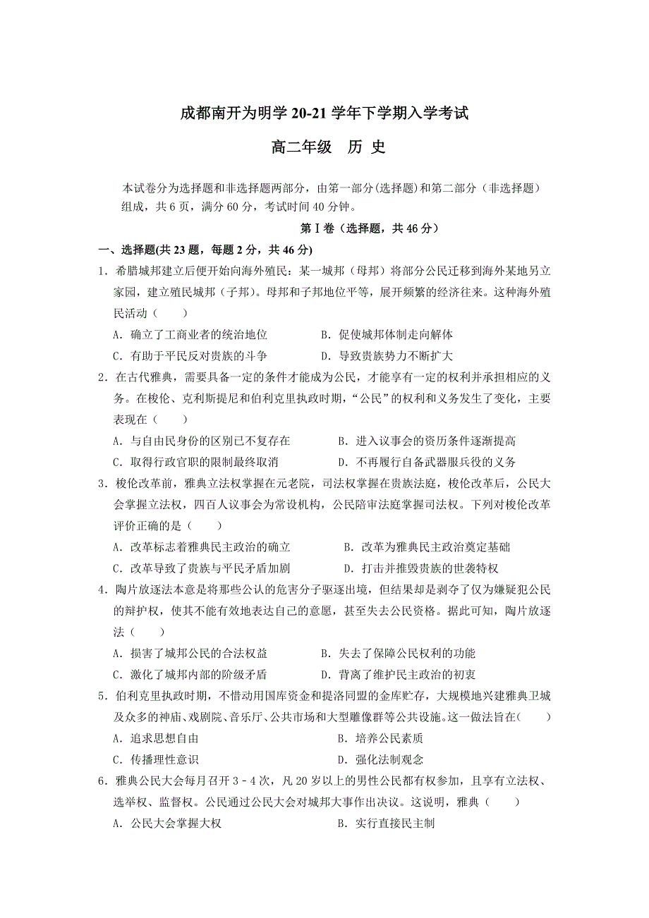 四川省成都南开为明学校2020-2021学年高二下学期入学考试历史试卷 WORD版含答案.doc_第1页