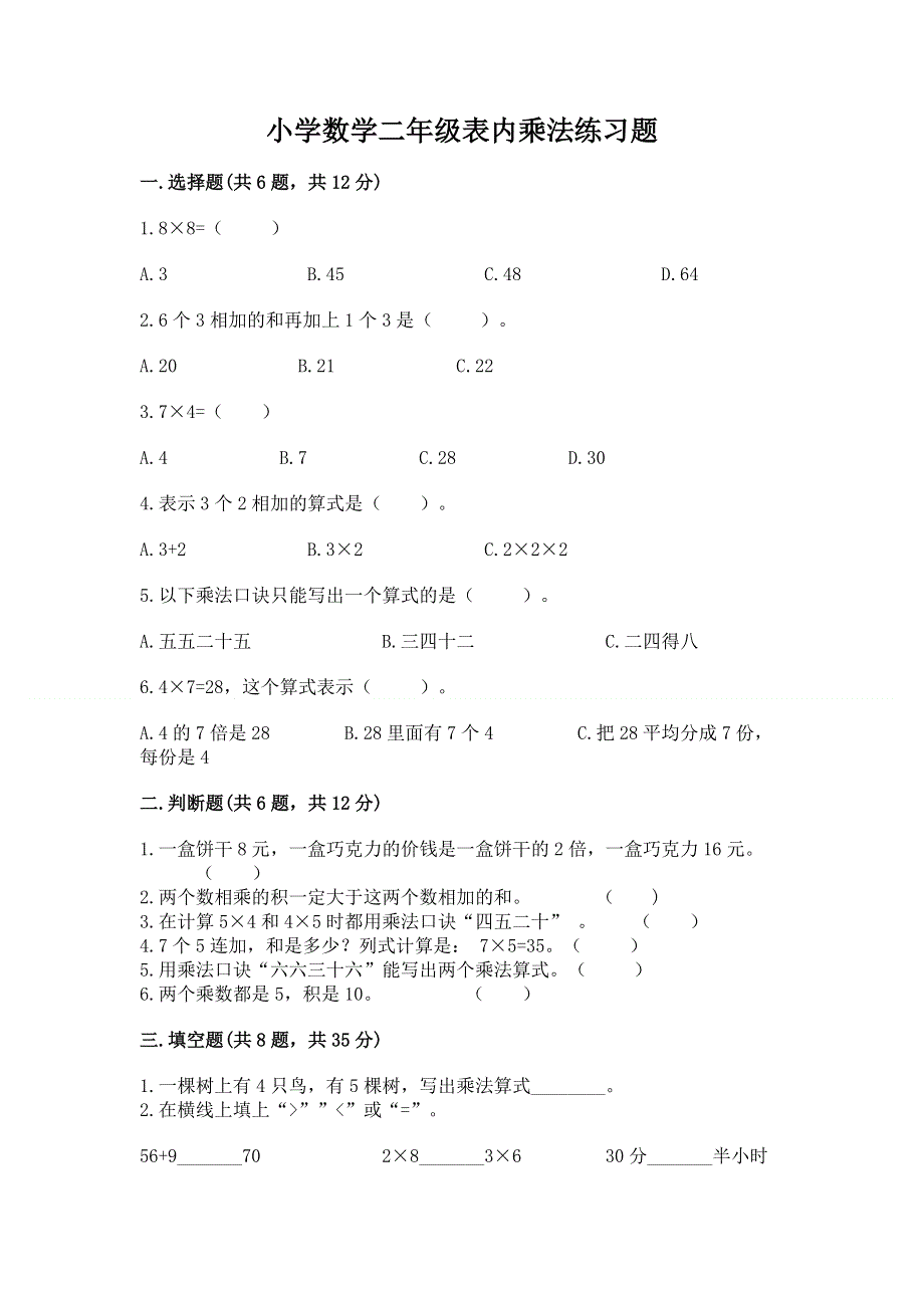 小学数学二年级表内乘法练习题【达标题】.docx_第1页