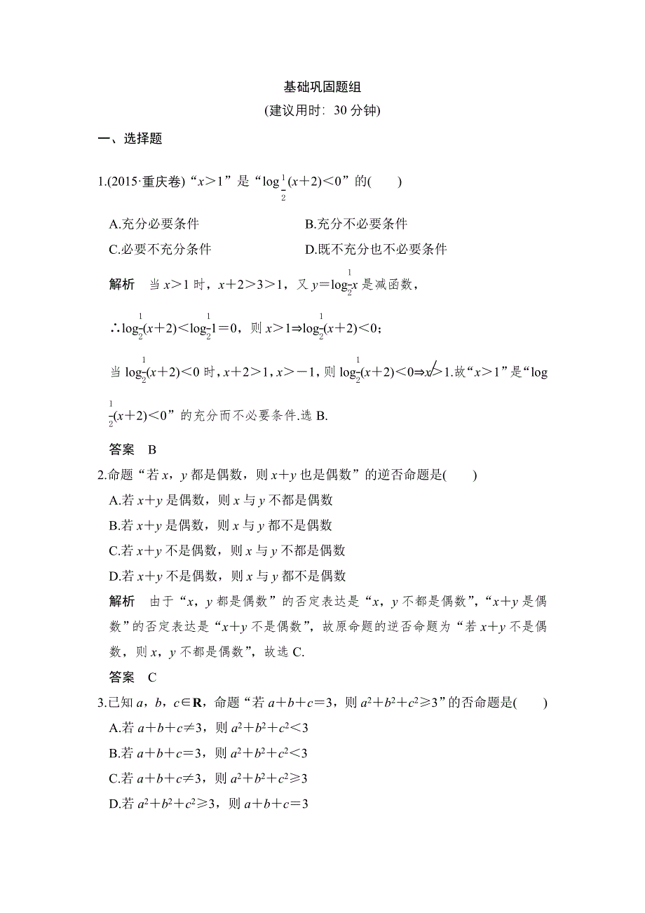 《创新设计》2017版高考数学（浙江版文理通用）一轮复习练习：第一章 集合与常用逻辑用语 第2讲 WORD版含答案.doc_第1页