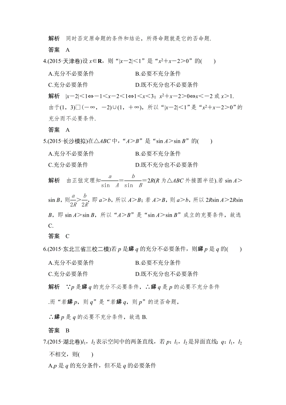 《创新设计》2017版高考数学（浙江版文理通用）一轮复习练习：第一章 集合与常用逻辑用语 第2讲 WORD版含答案.doc_第2页