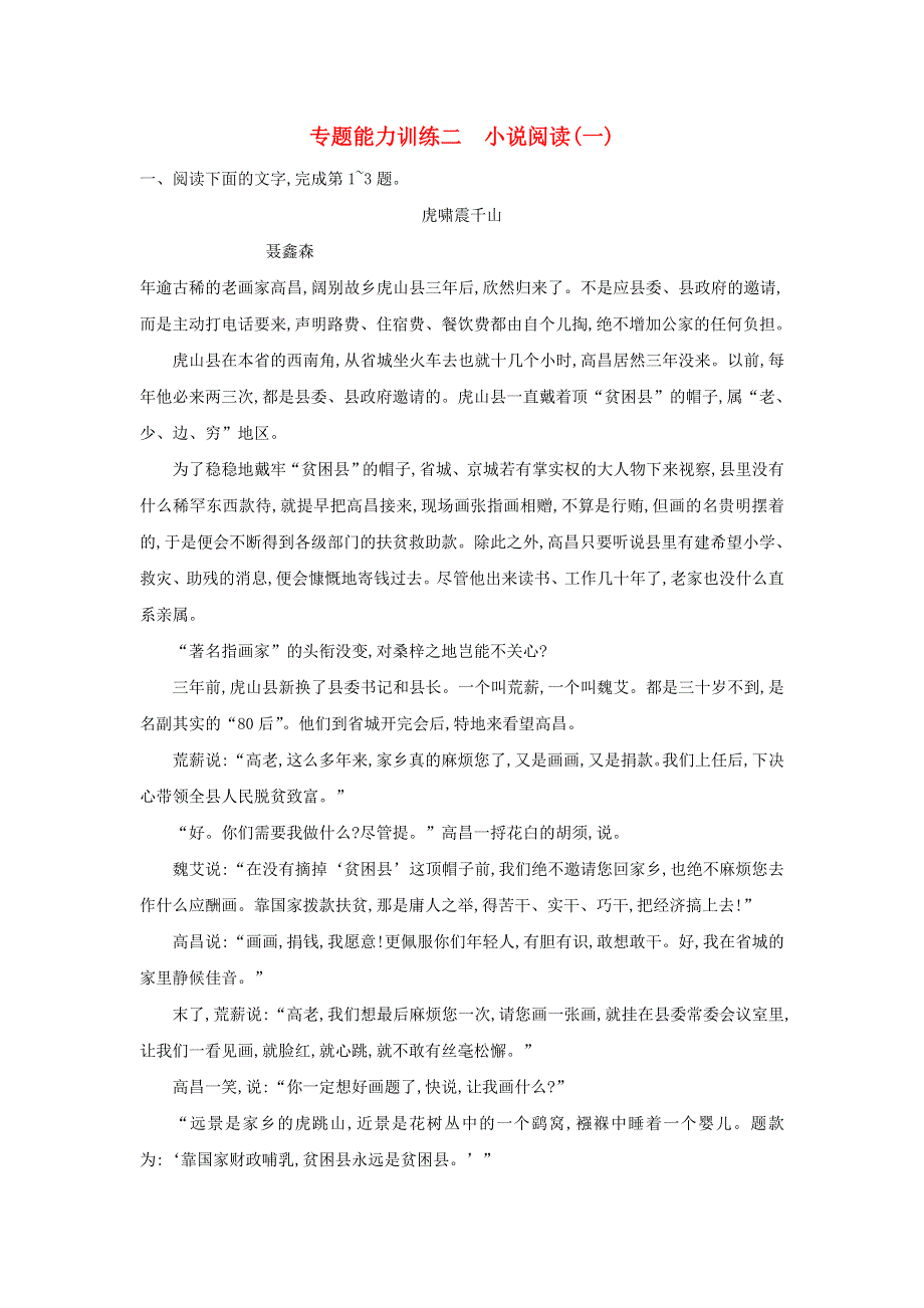 2018届高考语文二轮复习 专题二 小说阅读 专题能力训练二 小说阅读一.doc_第1页