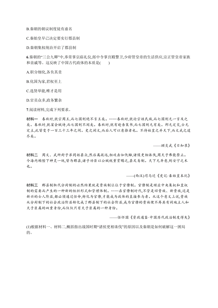 2020年高考历史大一轮人民教育版广西专用 ：第一单元　古代中国的政治制度 考点规范练2　秦朝中央集权制度的形成 .docx_第2页