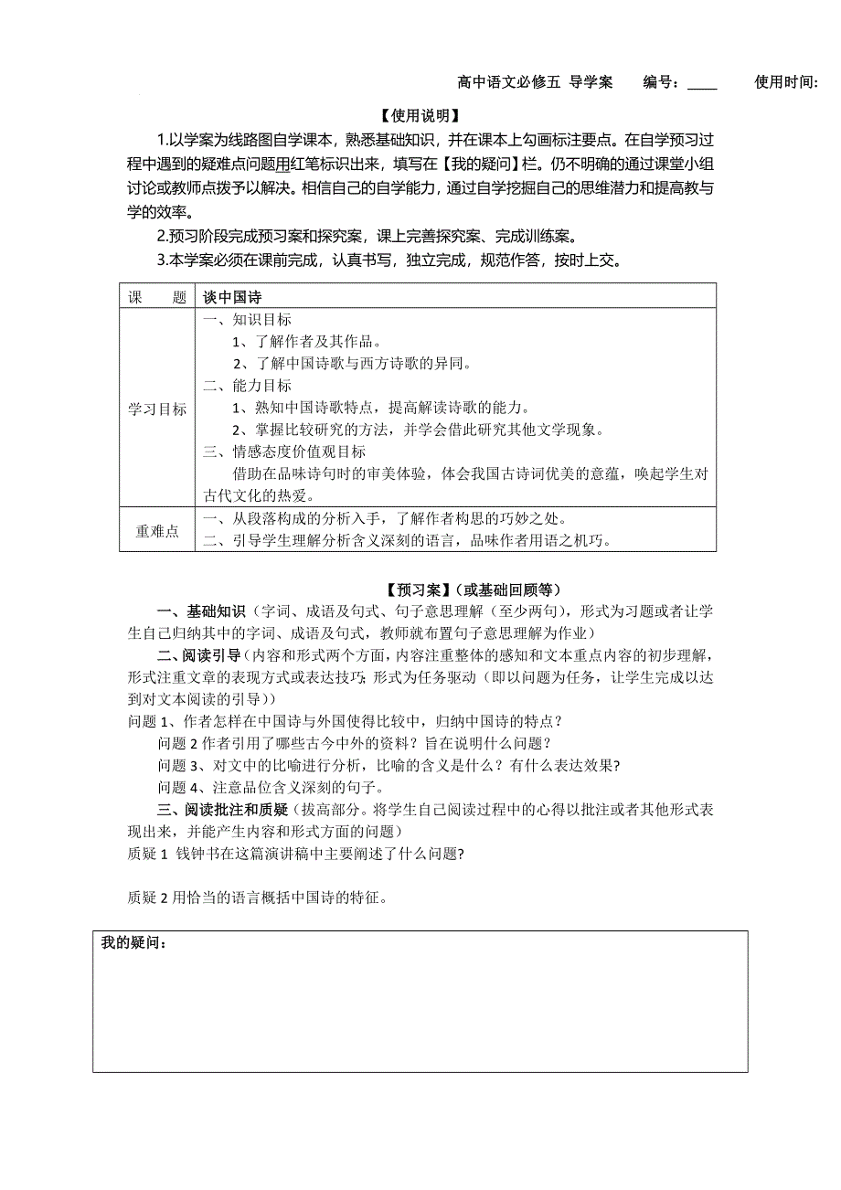 2016-2017学年人教版高中（必修五） 语文 第3单元 第10课《谈中国诗》导学案 .doc_第1页