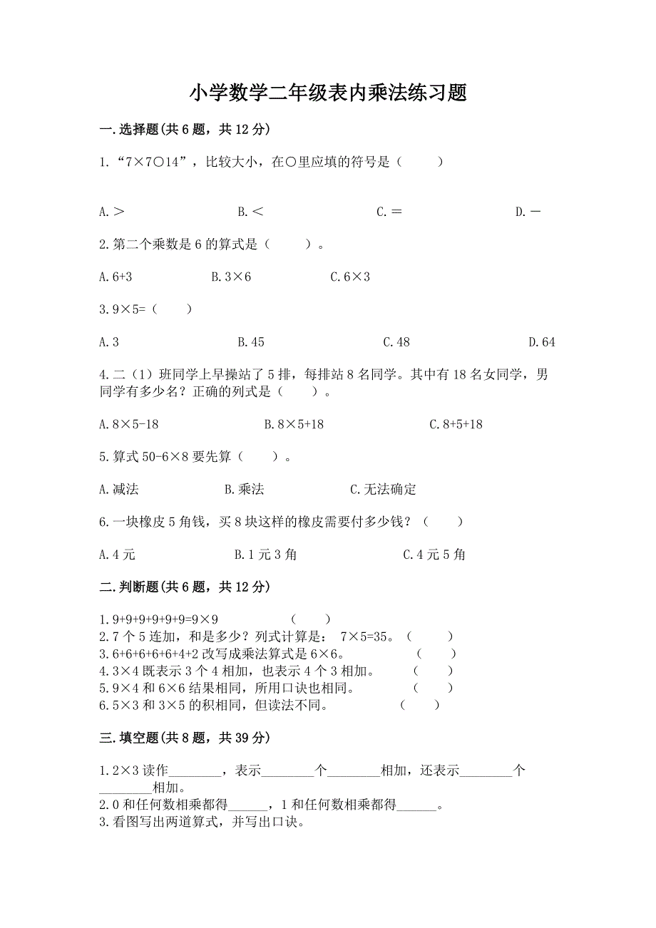 小学数学二年级表内乘法练习题【重点】.docx_第1页