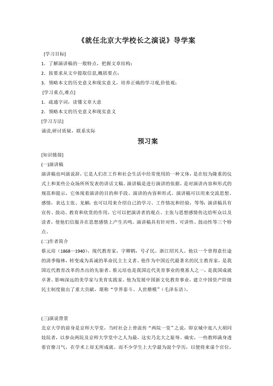 2016-2017学年人教版高中（必修二） 语文 第4单元 第11课《就任北京大学校长之演说》导学案 .doc_第1页