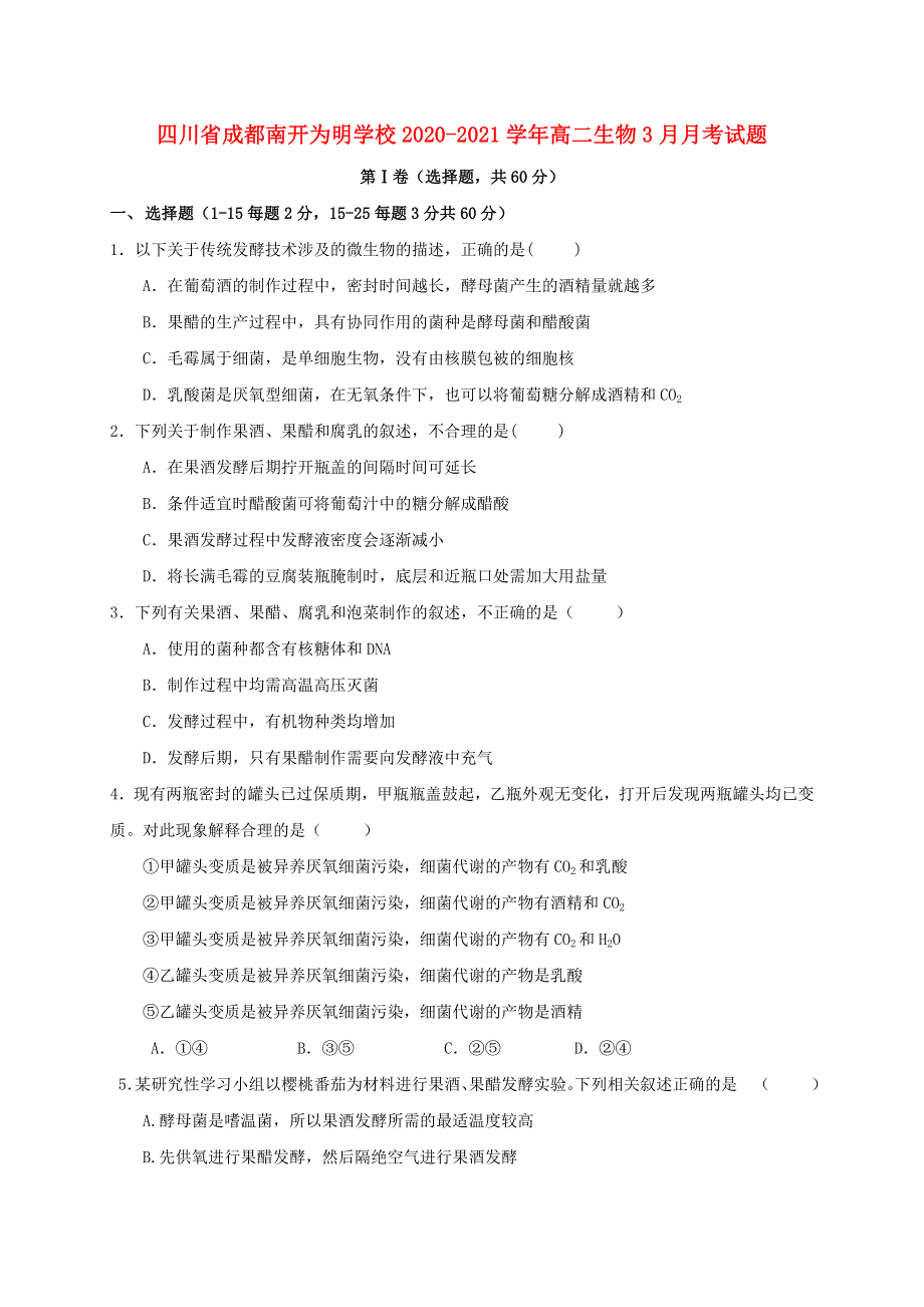 四川省成都南开为明学校2020-2021学年高二生物3月月考试题.doc_第1页