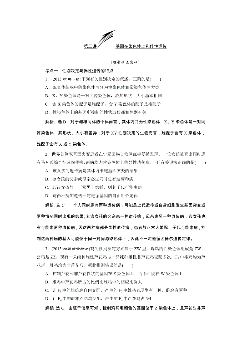 《人教版》2014届高三生物解题高效训练 必修2 第1单元 第3讲 基因在染色体上和伴性遗传 WORD版含解析.doc_第1页