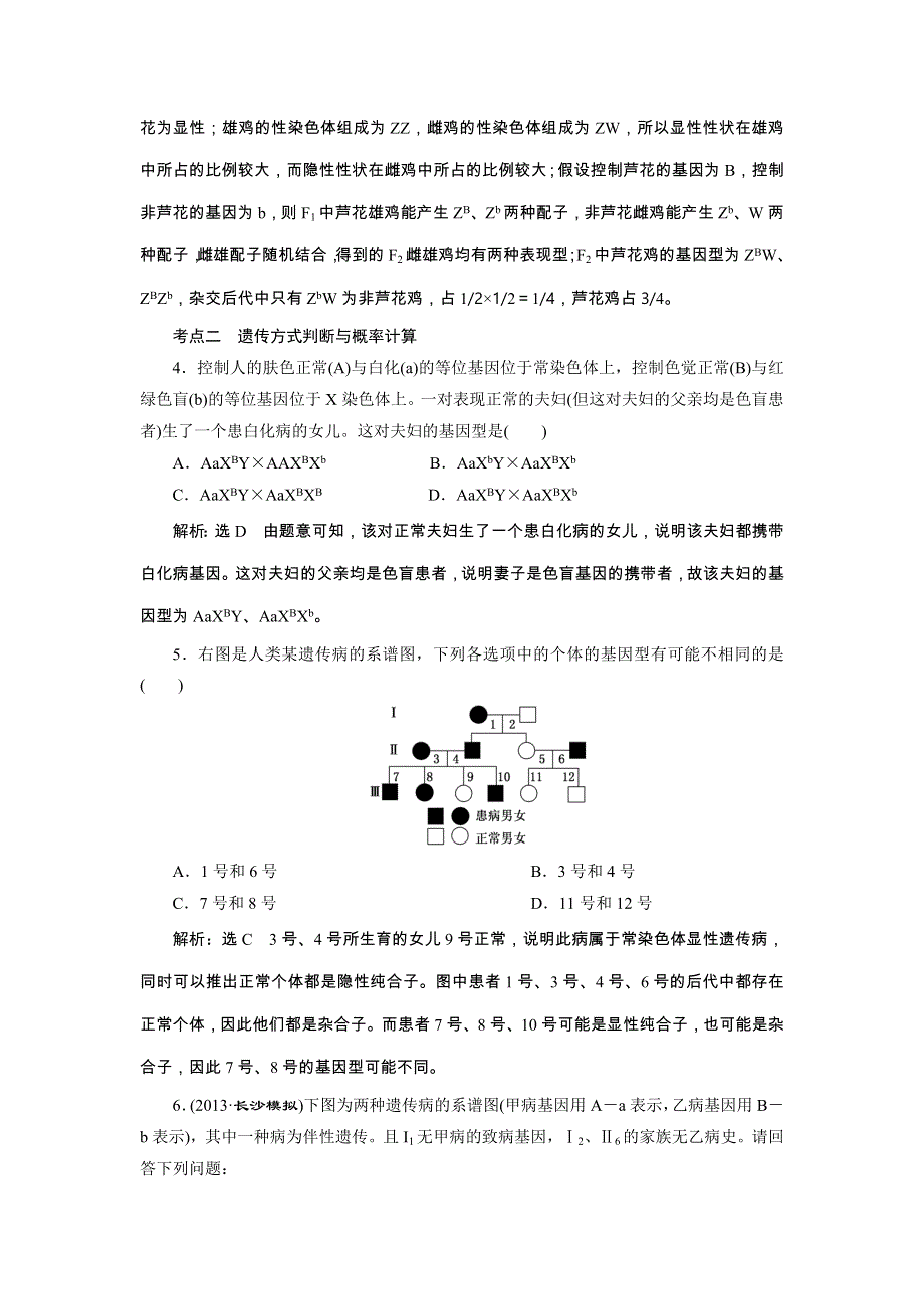 《人教版》2014届高三生物解题高效训练 必修2 第1单元 第3讲 基因在染色体上和伴性遗传 WORD版含解析.doc_第2页