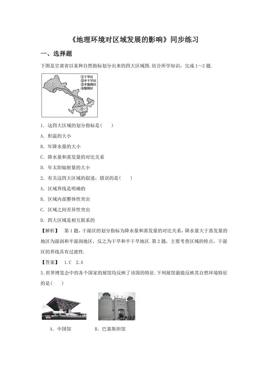 2016-2017学年人教版高二地理必修三同步练习：1.1《地理环境对区域发展的影响》1 WORD版含答案.doc_第1页