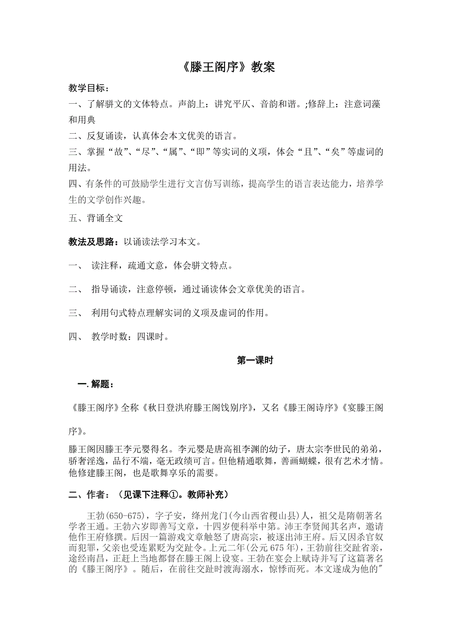 2016-2017学年人教版高中（必修五） 语文 第2单元 第5课-滕王阁序优秀教案 .doc_第1页