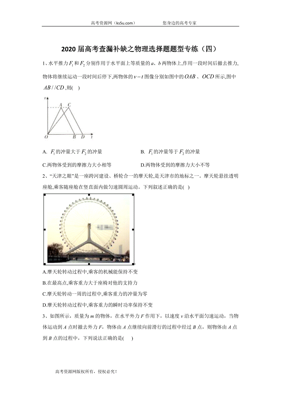 2020届高考二轮查漏补缺之物理选择题题型专练（四） WORD版含答案.doc_第1页