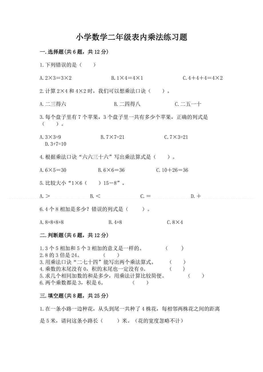 小学数学二年级表内乘法练习题带答案（a卷）.docx_第1页