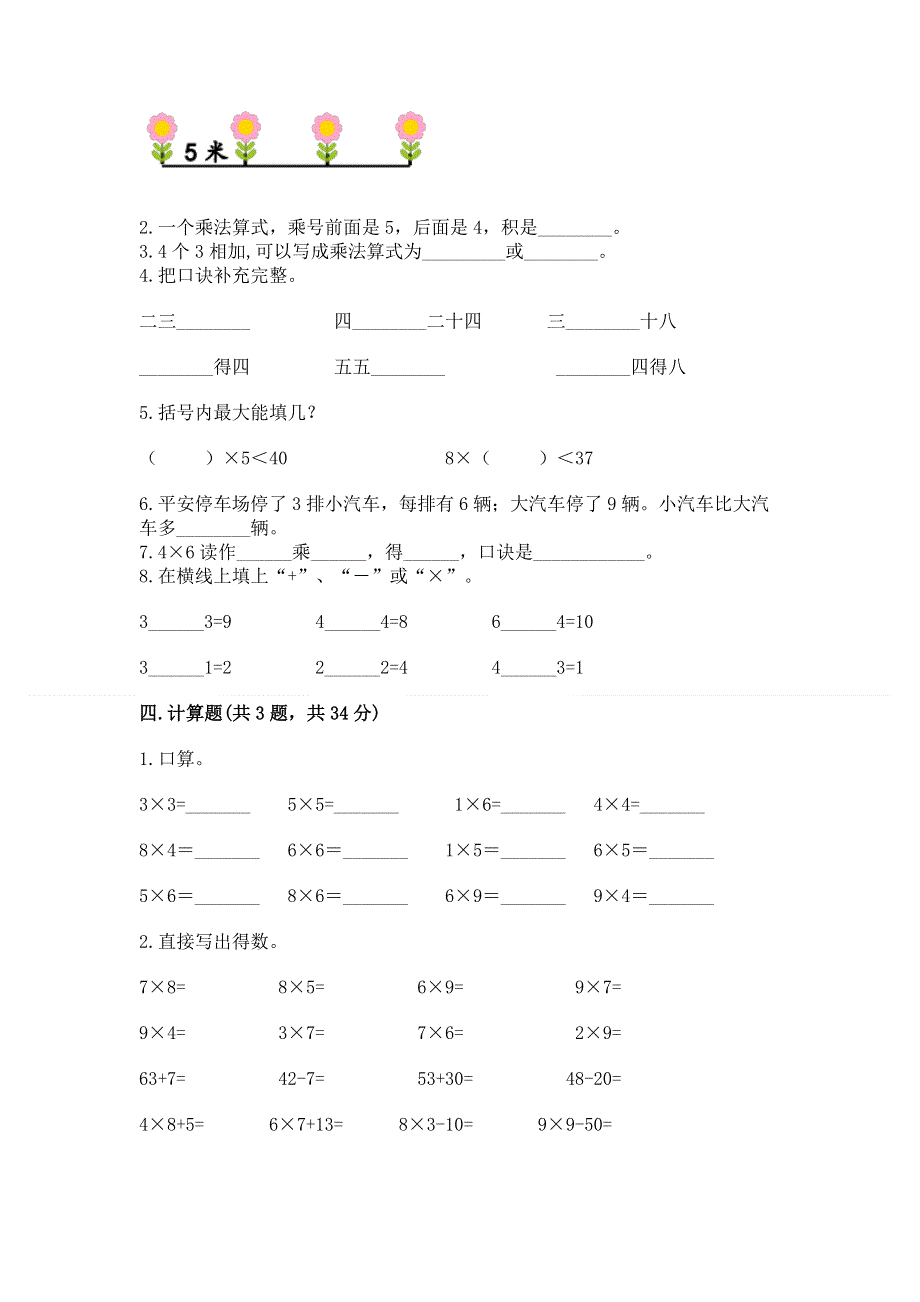 小学数学二年级表内乘法练习题带答案（a卷）.docx_第2页