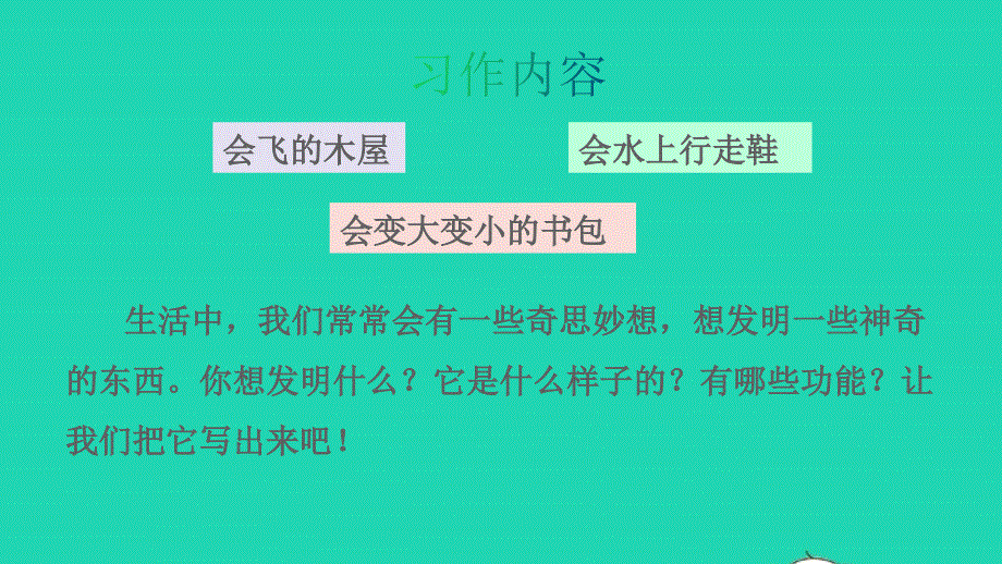 2022四年级语文下册 习作：我的奇思妙想授课课件 新人教版.pptx_第3页