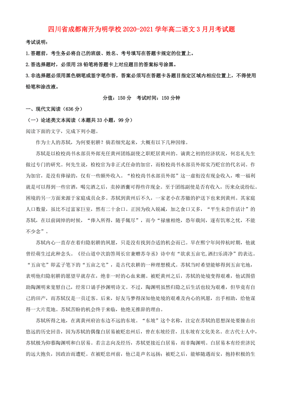 四川省成都南开为明学校2020-2021学年高二语文3月月考试题.doc_第1页