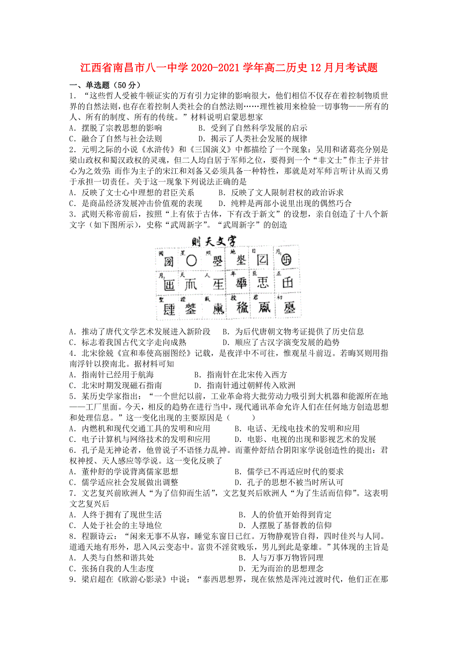 江西省南昌市八一中学2020-2021学年高二历史12月月考试题.doc_第1页