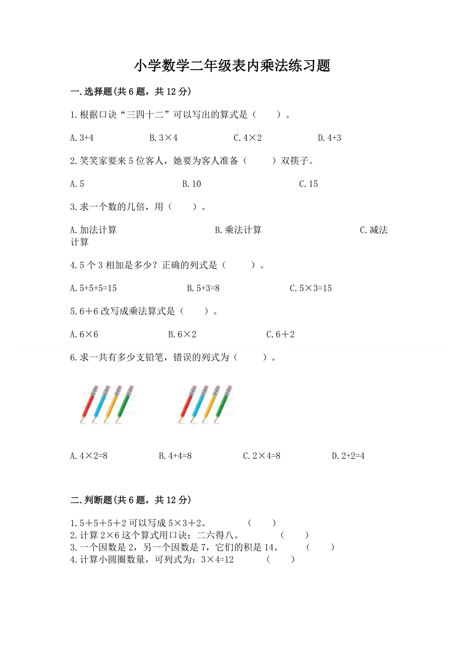 小学数学二年级表内乘法练习题带答案（精练）.docx_第1页