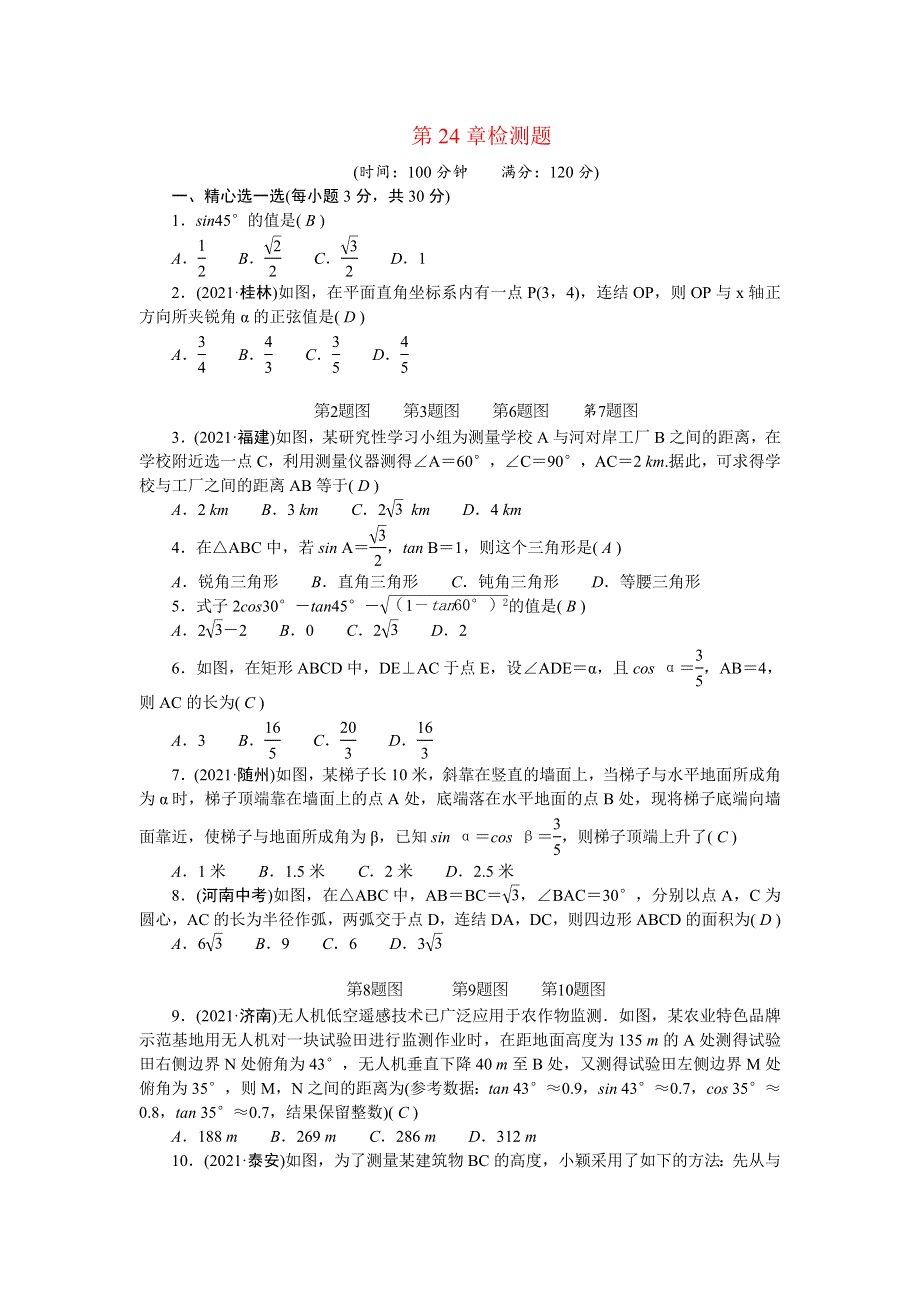 2022九年级数学上册 第24章 解直角三角形检测题 （新版）华东师大版.doc_第1页