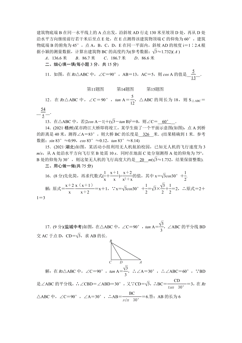 2022九年级数学上册 第24章 解直角三角形检测题 （新版）华东师大版.doc_第2页