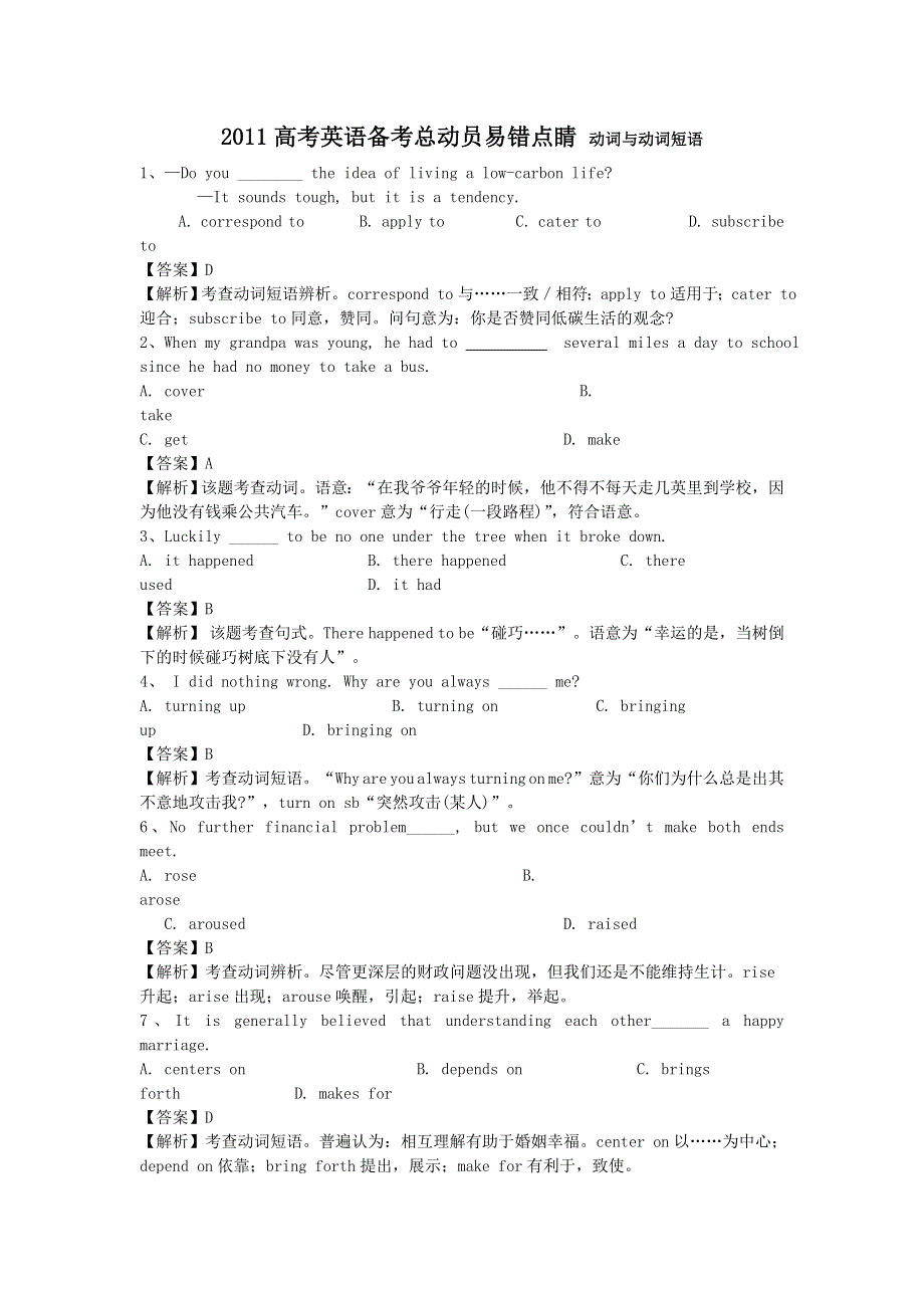 2011高考英语备考总动员易错点睛：动词与动词短语.doc_第1页