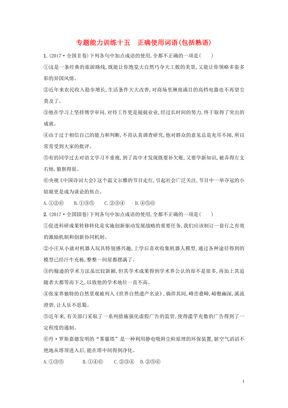 2018届高考语文二轮复习 专题八 语言文字运用 专题能力训练十五 正确使用词语包括熟语.doc_第1页