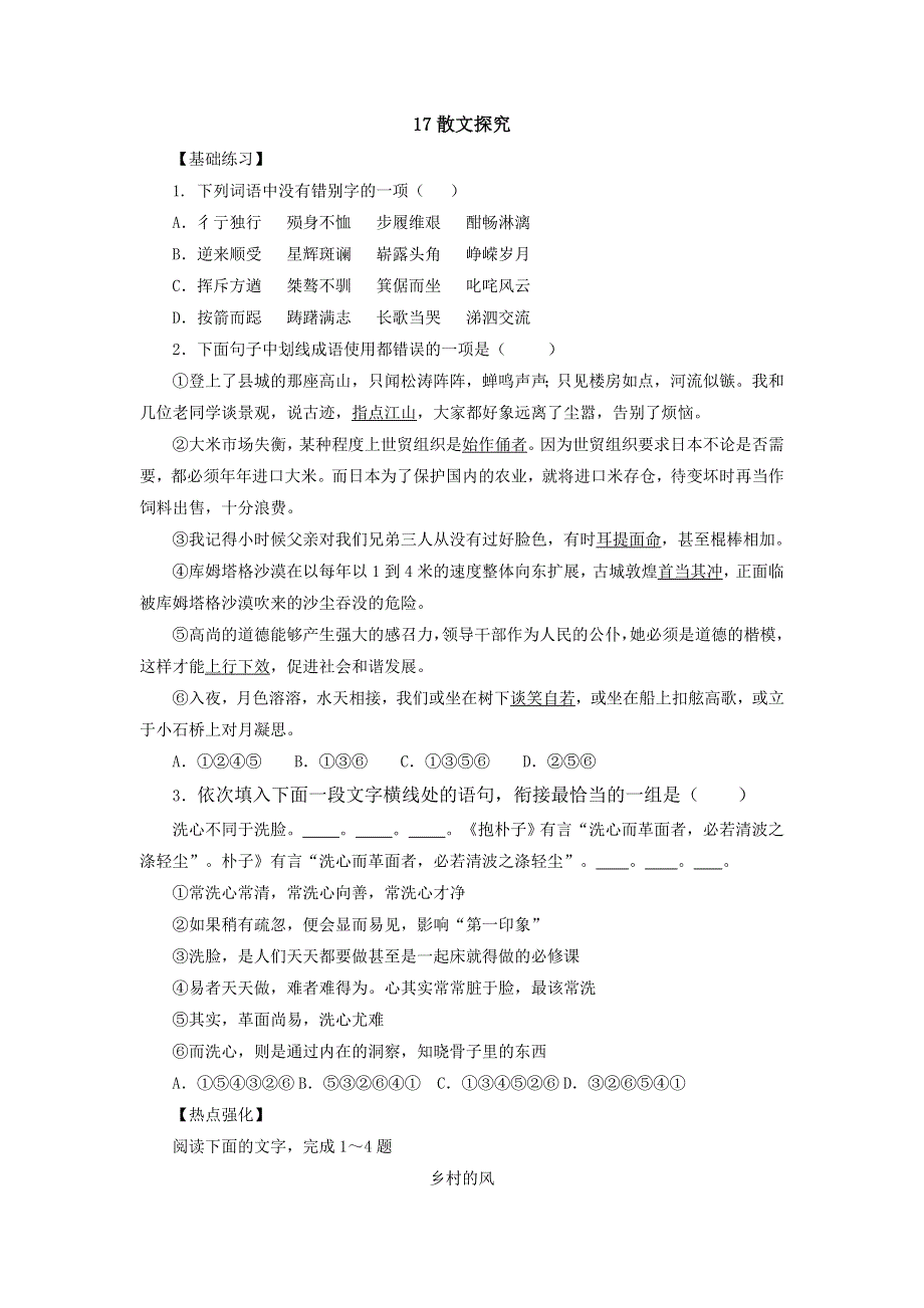 2018届高考语文二轮复习 17散文探究同步练习 WORD版含解析.doc_第1页