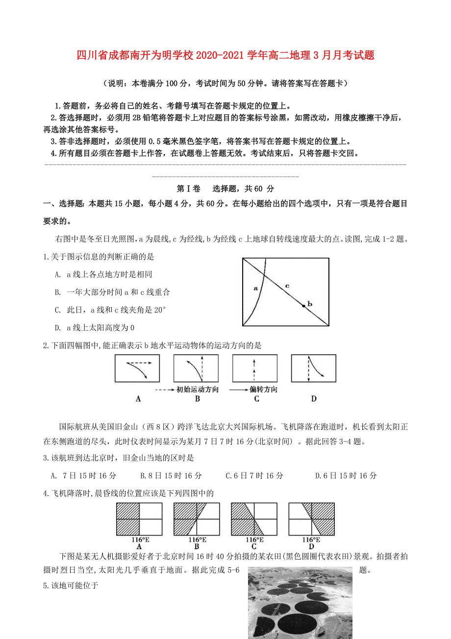 四川省成都南开为明学校2020-2021学年高二地理3月月考试题.doc_第1页