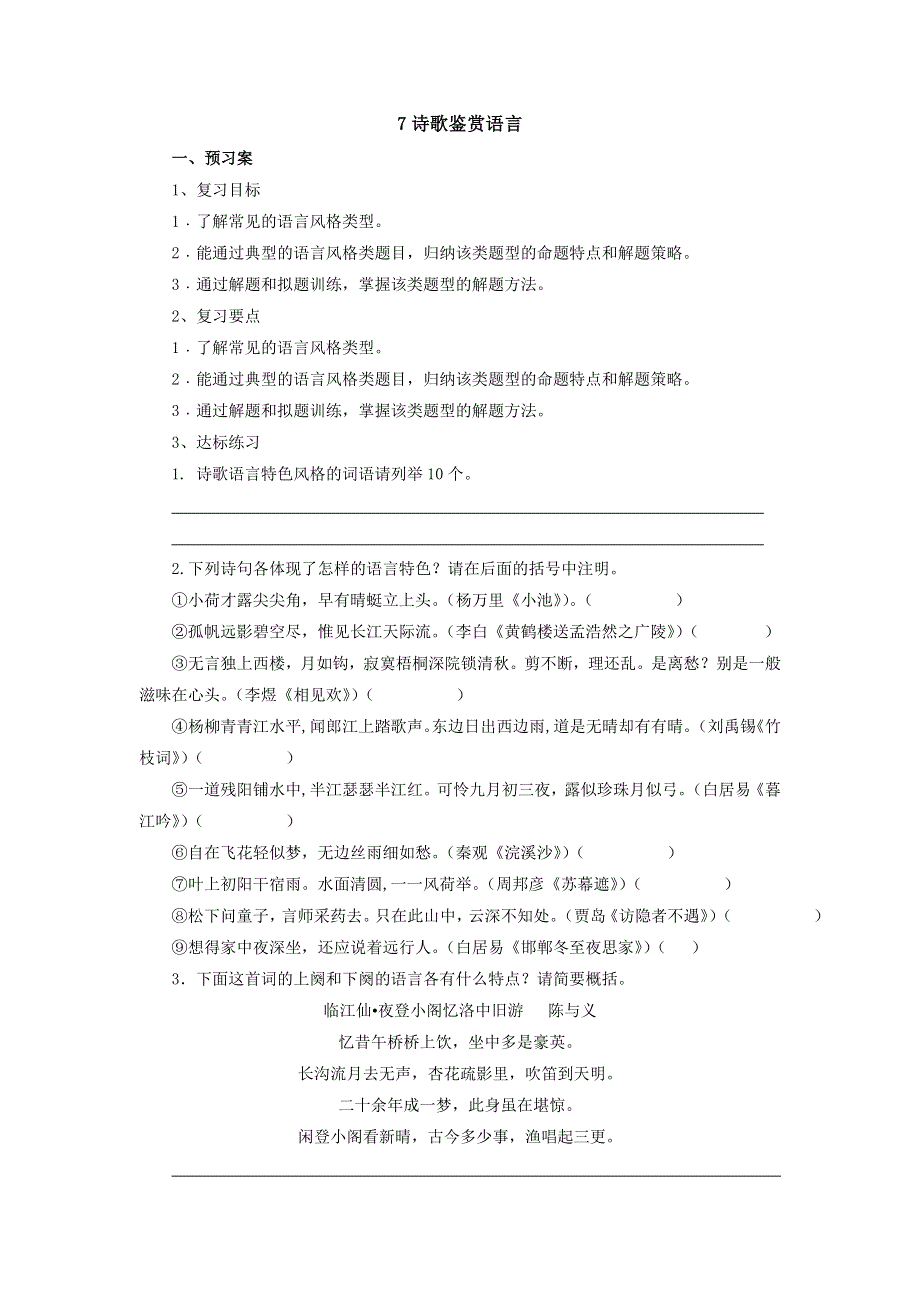 2018届高考语文二轮复习 7诗歌鉴赏语言导学案 WORD版含解析.doc_第1页