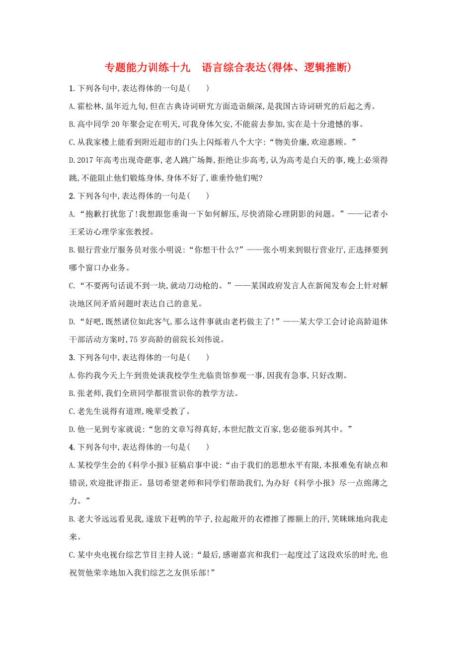 2018届高考语文二轮复习 专题八 语言文字运用 专题能力训练十九 语言综合表达得体逻辑推断.doc_第1页