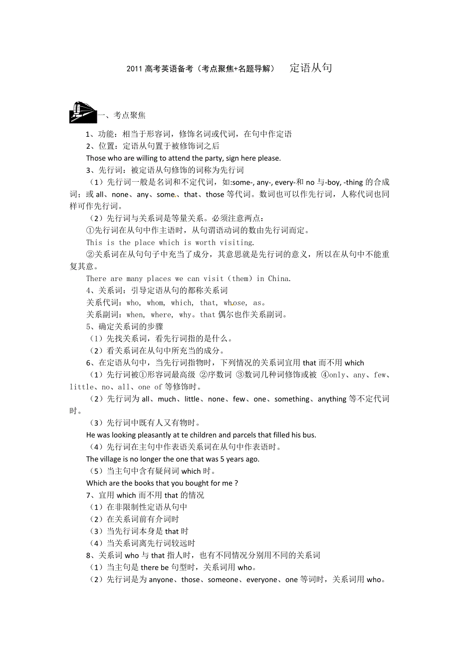 2011高考英语备考（考点聚焦 名题导解）定语从句.doc_第1页