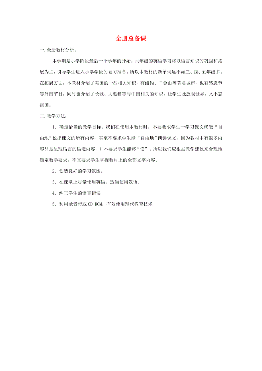 2021六年级英语上册 全一册教材分析 外研版（三起）.doc_第1页