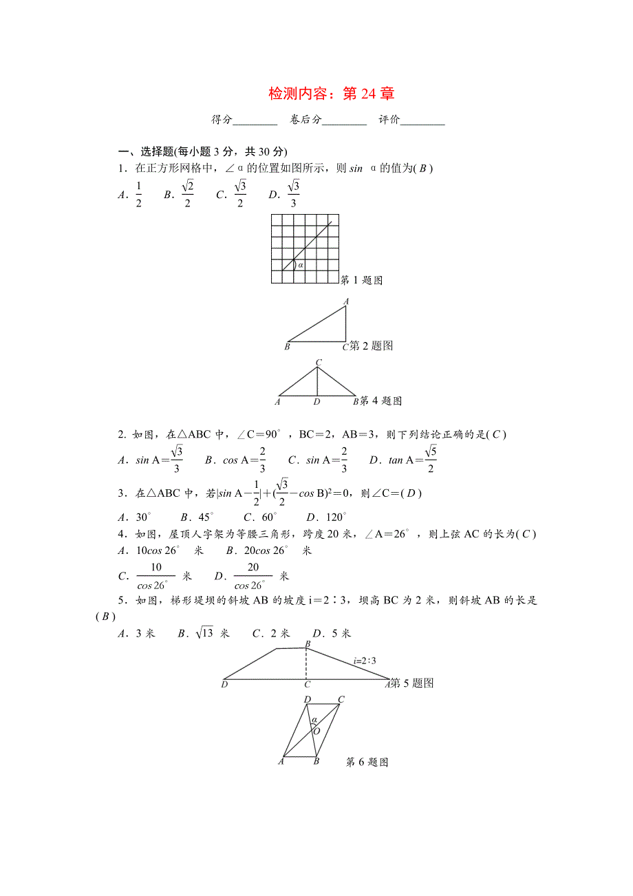 2022九年级数学上册 第24章 解直角三角形单元清（新版）华东师大版.doc_第1页